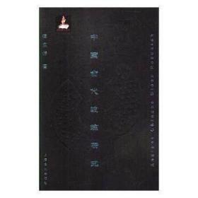 中国古代玻璃研究(精) 9787553514369 上海文化