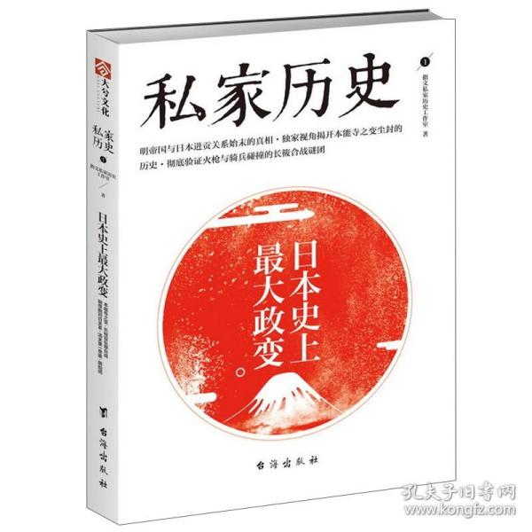 私家历史1：日本史上最大政变