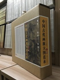 残套 慎拍【余71册 详情页有明细】中国古代画派大图范本 另荐 全25册 历代绘画名家大图范本 全套30册 历代书法名家大图范本