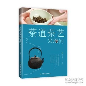 茶道茶艺200问