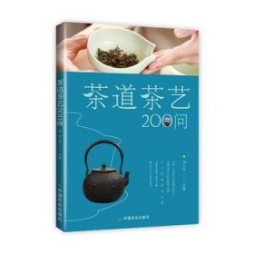 茶道茶艺200问