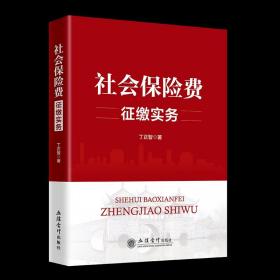 （教）社会保险费征缴实务