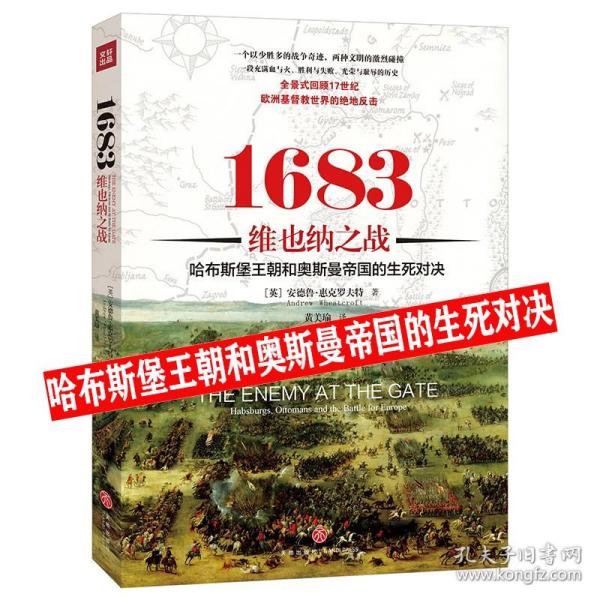 1683维也纳之战：哈布斯堡王朝和奥斯曼帝国的生死对决哈奥帝国奥斯曼帝国 1299-1923 六百年书籍