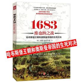 1683维也纳之战：哈布斯堡王朝和奥斯曼帝国的生死对决哈奥帝国奥斯曼帝国 1299-1923 六百年书籍