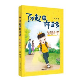 了不起的许多多 皇冠小子 周晴 7-10-11岁儿童读物校园 小学生课书 五四三二一年级课外阅读故事书 6-12周岁