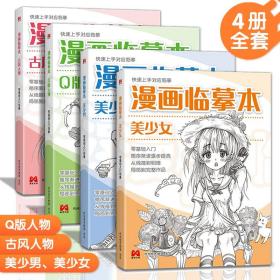 【正版现货】美学大师 漫画临摹本4本装 Q版/美少女/美少男/古风人物 入门基础教材书籍漫画铅笔画人物浅印描摹描红画本少儿童自学绘画教程