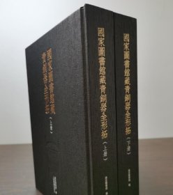 【全二册】国家图书馆藏青铜器全形拓 另荐纸拓千秋古器物 题跋 金相椎痕 百年金石学发展及青铜器传拓精品特展图录 殷墟 精粹集成