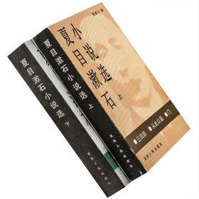 夏目漱石小说选上下全2册 陈德文 春分以后 心三四郎 从此以后 门