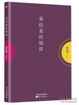 正版 易经系传别讲 南怀瑾先生有关《易经.系辞》的讲记