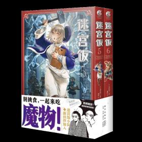 正版 迷宫饭5-8 限定 龙与地下城DND漫画