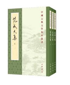 范成大集（全三册）--中国古典文学基本丛书