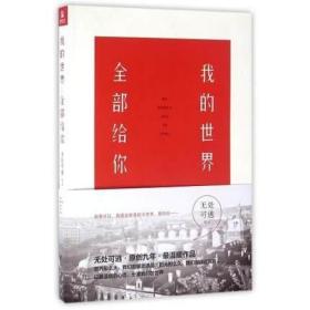 正版 我的世界全部给你 无处可逃作品暖心的爱情男女恋爱故事小说