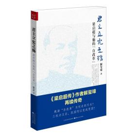 《君主立宪之殇：梁启超与他的“自改革”》（ 《梁启超传》作者解玺璋再续传奇！晚清