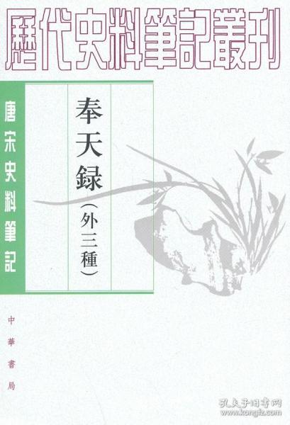 奉天录（外三种）：唐宋史料笔记丛刊