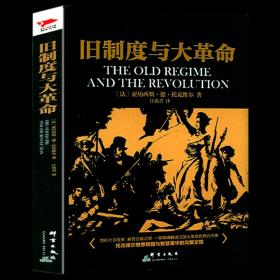 旧制度与大革命 欧洲大革命发展起源 亚历西斯德托克维尔代表作西方历史英国史书籍文化思想的重要研究参照黑金系列