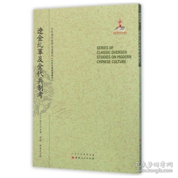 辽金乣军及金代兵制考/近代海外汉学名著丛刊·中外交通与边疆史