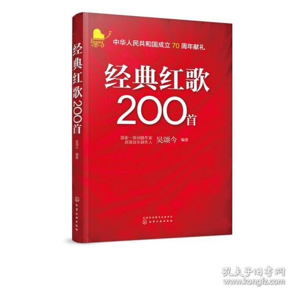 红歌200首 吴颂今著 老年人喜爱的经典红歌革命老歌曲曲谱 化学工业社 简谱流行歌曲大全老歌曲谱歌谱音乐书歌本