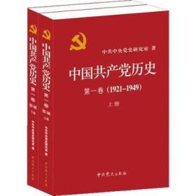 中国共产党历史:第一卷(1921—1949)(全二册)：1921-1949