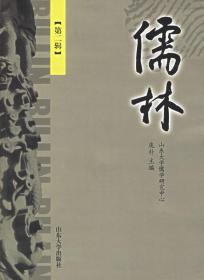 【正版】儒林 庞朴 山东大学出版社