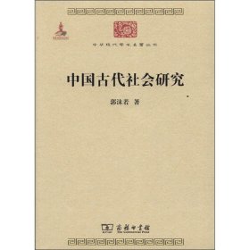 中华现代学术名著丛书：中国古代社会研究