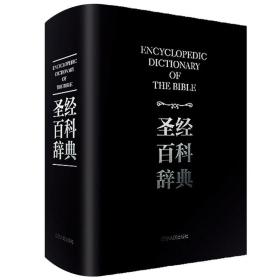 正版 圣经百科辞典