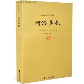 河洛真数/续修四库全书本宋陈抟邵河图洛书八卦断卦秘诀起例释义易经学古代经典著作中国术数64卦河洛理数象数纳甲古籍善本hm