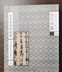 徐邦达集二《古书画过眼要录》隋唐五代宋书法 壹 另荐 古书画鉴定概论 元明清书法绘画 十 一壹二贰 三叁 四肆 五 六 七 八 九