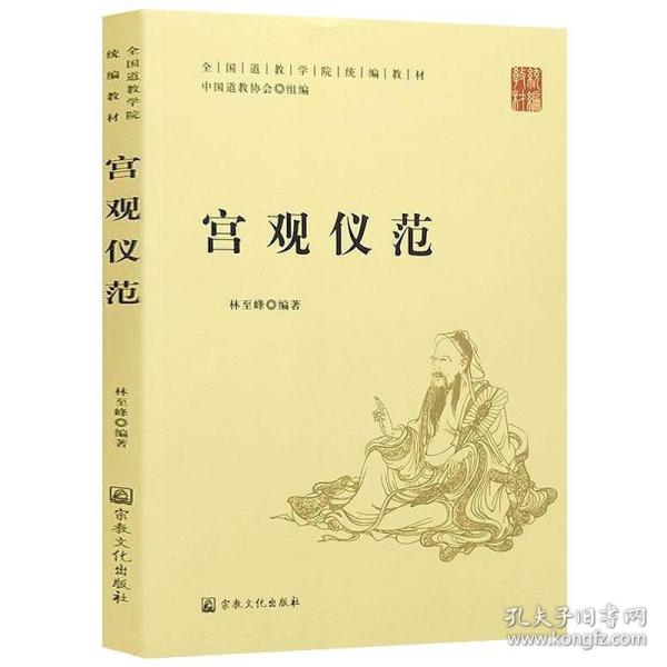 宫观仪范(全国道学院统编教材)