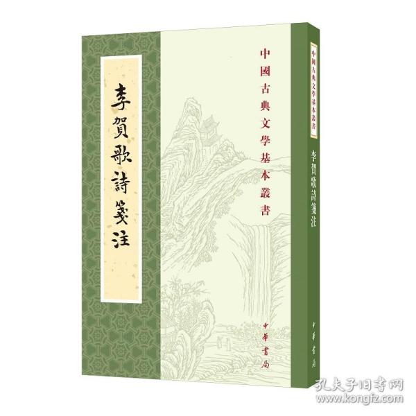李贺歌诗笺注--中国古典文学基本丛书（平装·繁体竖排）