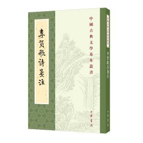 李贺歌诗笺注--中国古典文学基本丛书（平装·繁体竖排）