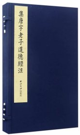 集唐字老子道德经注\\黎庶昌