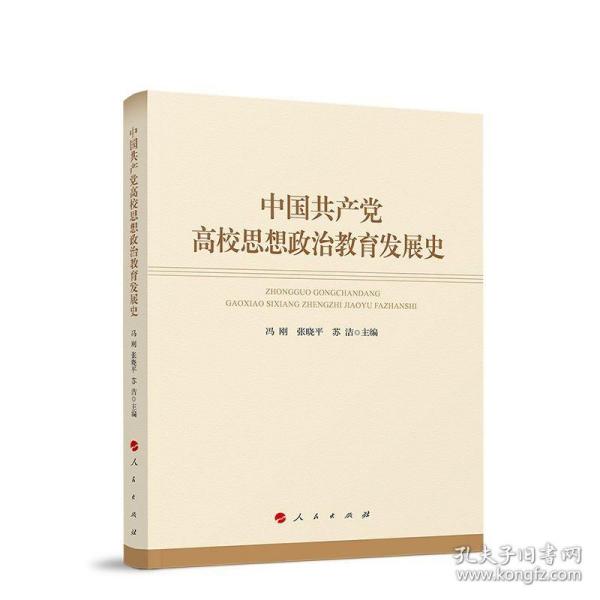 中国共产党高校思想政治教育发展史