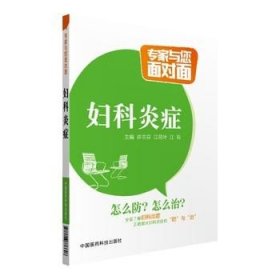 正版 专家与您面对面:妇科炎症\\许兰芬