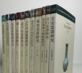 【全11册】《中国古陶瓷研究辑丛》古代外销官窑龙泉窑磁州窑 釉上彩 青白 越窑青瓷与邢窑白瓷 印纹硬陶与原始瓷 颜色釉 瓷器研究