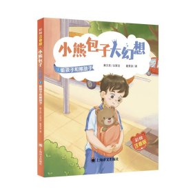 能孩子和熊孩子 小熊包子大幻想（彩绘注音版）秦文君总策划 戴萦袅著 适合5-8周岁阅读 任溶溶等名家推荐