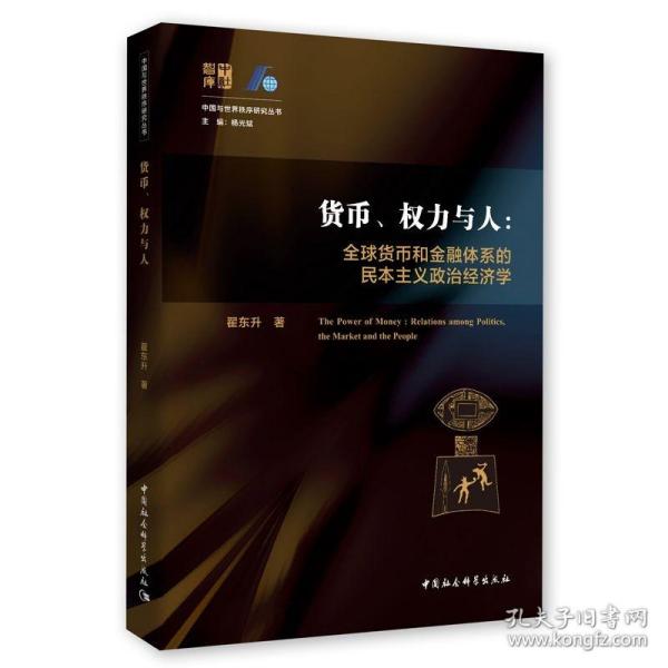 货币、权力与人——全球货币与金融体系的民本主义政治经济学