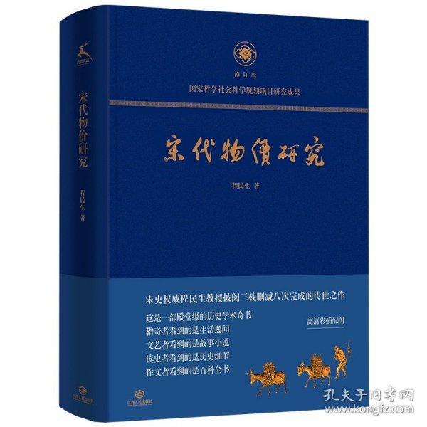 宋代物价研究（这是一部殿堂级的历史学术奇书，堪称宋代物价百科全书）