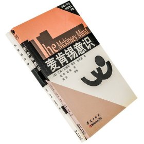 麦肯锡方法+麦肯锡意识 全2册 拉塞尔  老版