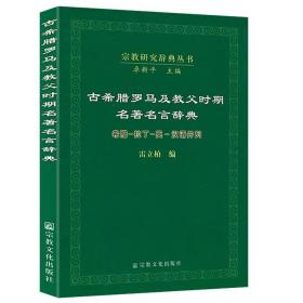 古希腊罗马及教父时期名著名言辞典：希腊·拉丁·英·汉语并列古希腊古罗马格言警句希腊语拉丁语小辞典经名言等宗教辞典书籍