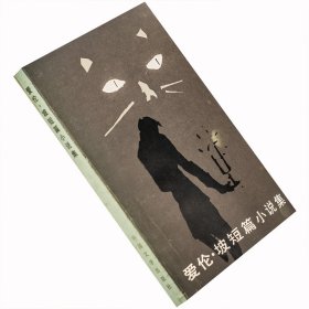 爱伦·坡短篇小说集 陈良廷翻译 当代外国文学 老版珍藏