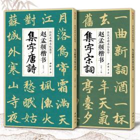 【正版现货】2本 赵孟頫楷书集字唐诗宋词 简体旁注楷书入门基础教程收录赵孟俯经典碑帖集古诗词作品集成人学生临摹欣赏楷书毛笔书法练字帖