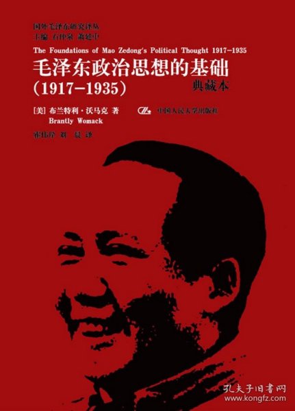 国外毛泽东研究译丛·毛泽东政治思想的基础（1917-1935）（典藏本）