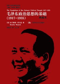 国外毛泽东研究译丛·毛泽东政治思想的基础（1917-1935）（典藏本）