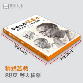 【正版现货】素描头像临摹卡 8开临摹范本人物绘画入门基础创意卡片结构五官解析对画照片教程 美院联考美术高考名师示范教材正版书籍