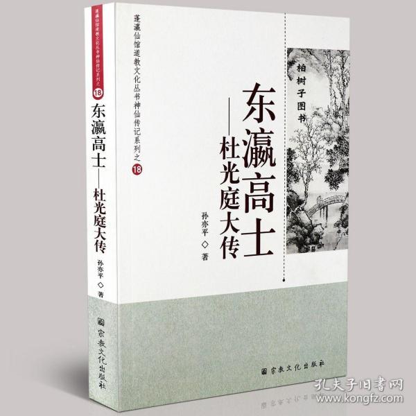 东瀛高士 : 杜光庭大传