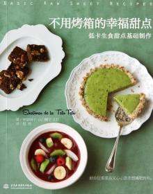 不用烤箱的幸福甜点低卡生食甜点基础制作 日仲里园子//山口蝶子|译者: