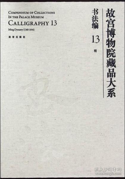 故宫博物院藏品大系·书法编13：明