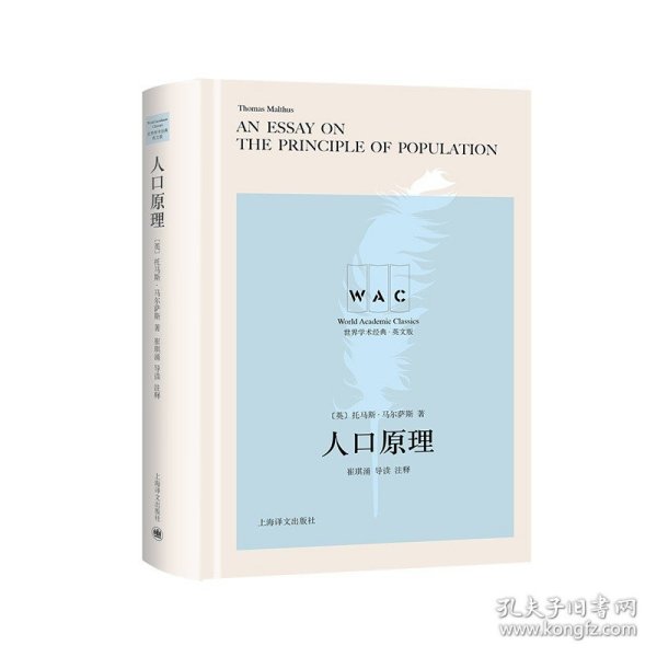 人口原理 An Essay on the Principle of Population（导读注释版）（世界学术经典系列）