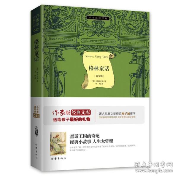 格林童话 ［德］格林兄弟著 小书虫系列 青少年必读外国文学成长 世界名著