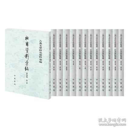 杜甫资料汇编（古典文学研究资料汇编·平装繁体竖排·全13册）